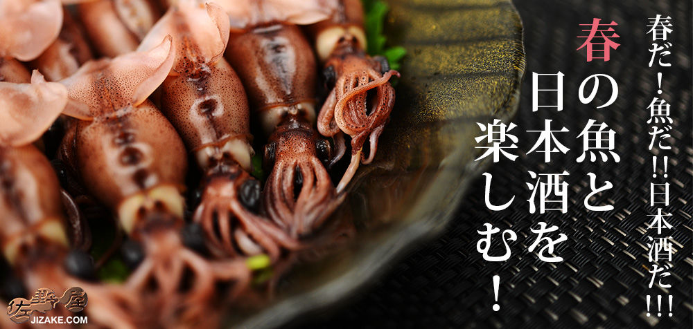 春だ!魚だ!!日本酒だ!!!春の魚と日本酒を楽しむ！