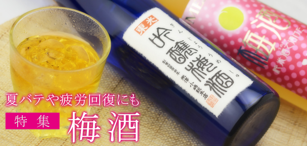 夏の梅酒