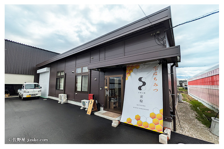 蜜輪（みつわ）　小西伸弘　京田辺市