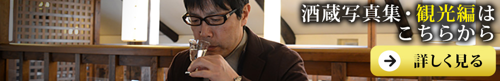 富久錦 ふくにしき 酒蔵写真集 観光篇へ 富久錦 ふくにしき 酒蔵写真集 観光篇へ