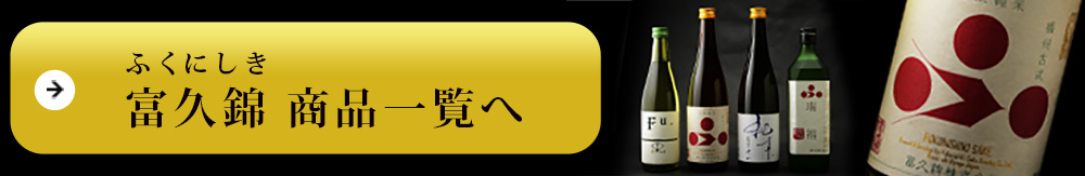 富久錦 ふくにしき 商品一覧へ