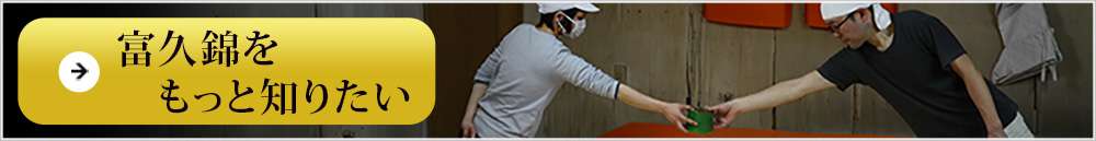 富久錦(ふきにしき)の詳しいご紹介