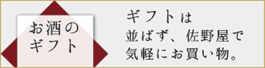 お世話になったあの人に。日本酒ギフト特集