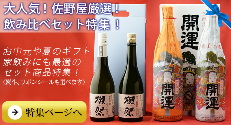 日本酒セット　飲み比べ　特集　お歳暮　ギフト