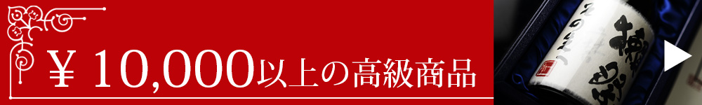 1万円以上の高級商品