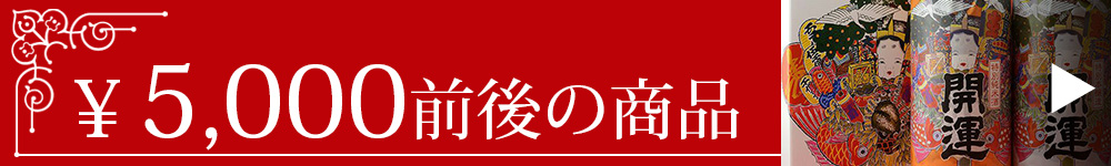 5,000円前後の商品