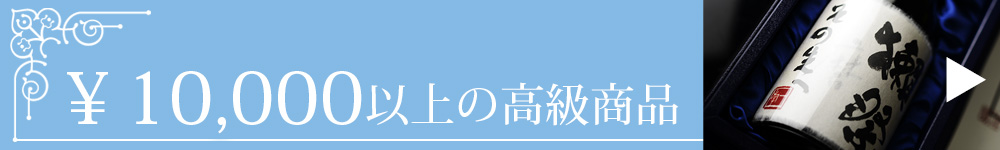 1万円以上の高級商品