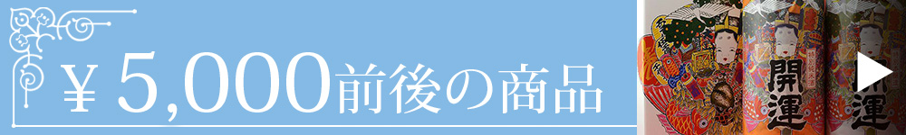 5,000円前後の商品