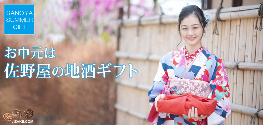 お中元は佐野屋の地酒ギフト