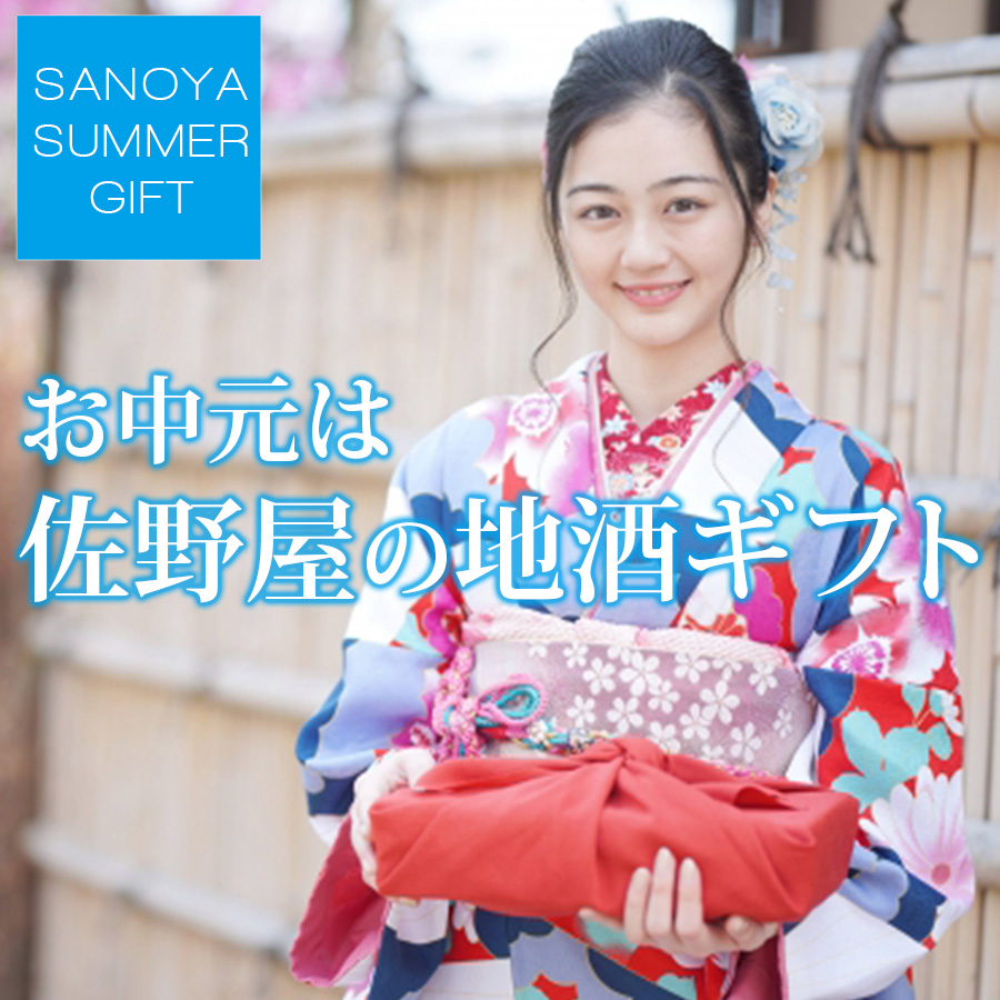 日本酒・地酒ギフト お中元 通信販売｜日本酒通販専門店 佐野屋 地酒.com