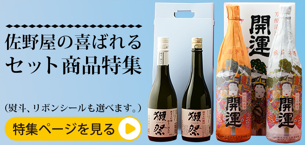 日本酒セット　飲み比べ　特集　お中元　ギフト