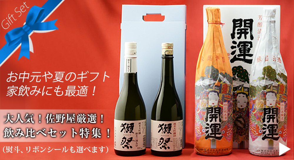 日本酒セット　飲み比べ　特集　お中元　ギフト