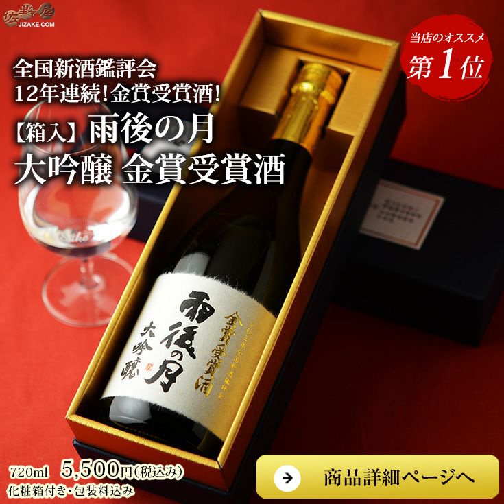 【箱入】雨後の月　大吟醸　金賞受賞酒　ギフト包装無料　720ml