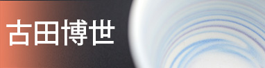 古田博世　愛知県