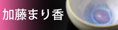 加藤まり香　京都府　陶芸