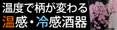 温感・冷感酒器　丸モ高木陶器