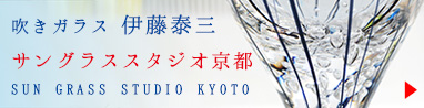 サングラススタジオ京都 SUN GLASS STUDIO KYOTO
