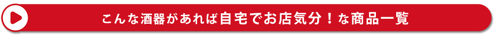 こんな酒器があれば自宅でお店気分!な商品一覧