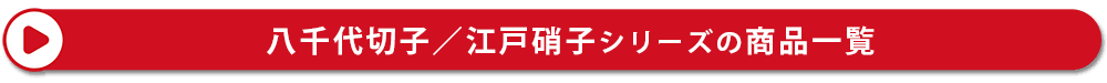 八千代切子の商品一覧
