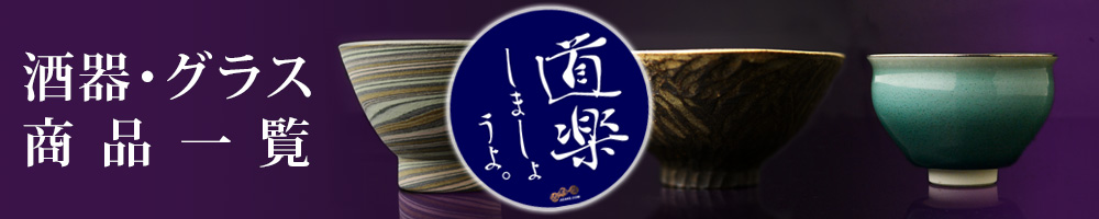 人生、道楽しましょうよ。　酒器商品一覧