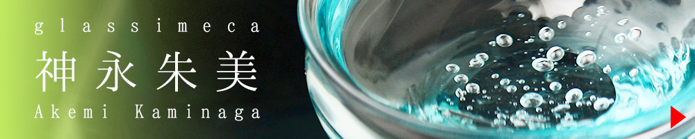 glassimeca　神永朱美　商品ページへ