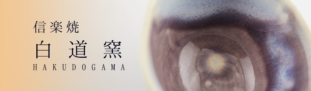 白道窯