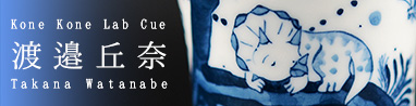 kone kone Lab Cue 渡邉丘奈