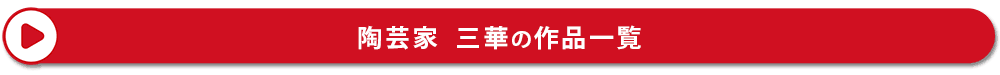 陶芸家・絵付け師：三華（みか）の作品一覧