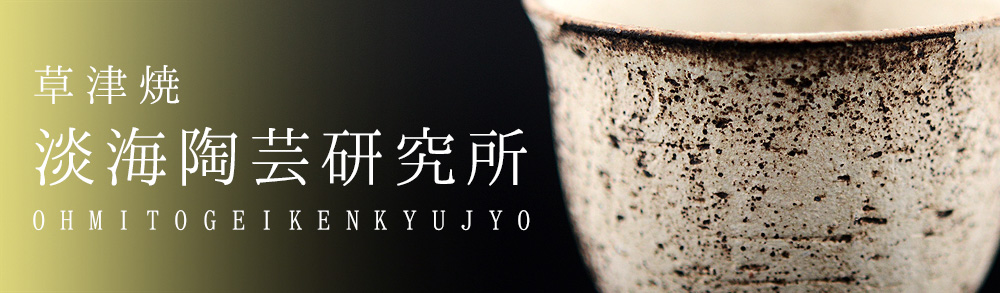 淡海陶芸研究所