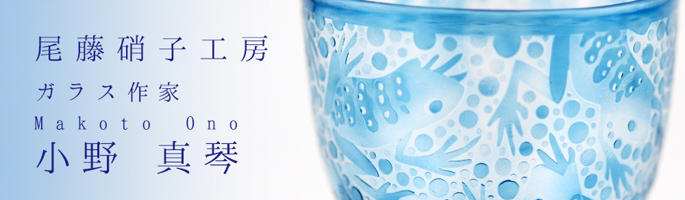 尾藤硝子工房 小野真琴