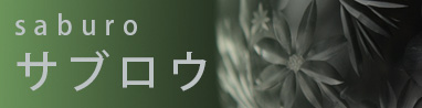 サブロウ　神通硝子製作所　(滋賀県)