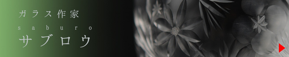 酒器 サブロウ 商品ページへ