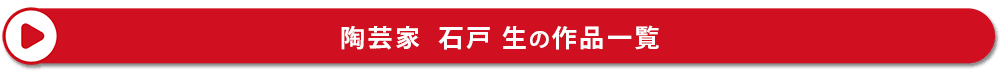 陶芸家　石戸生の作品一覧