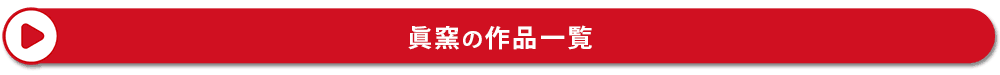 眞窯（しんがま）の作品一覧