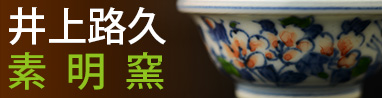 素明窯(そめいがま) 井上 路久