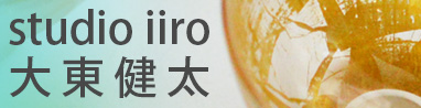 studio iiro 大東健太　静岡県