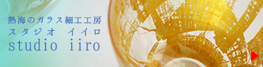 スタジオ イイロ　studio iiro