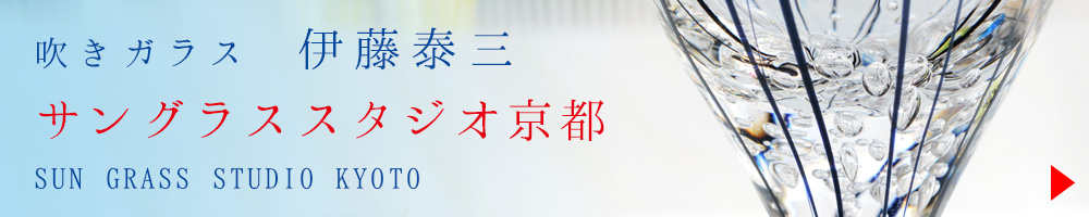 SUN GLASS STUDIO KYOTO 伊藤泰三 商品ページへ