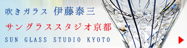世界にひとつだけのグラス SUN GLASS STUDIO KYOTO