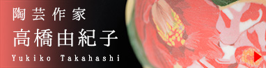 陶芸家：高橋 由紀子