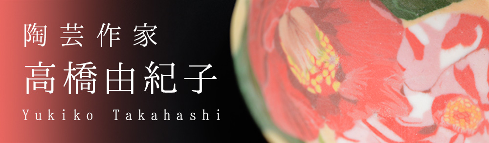 高橋由紀子