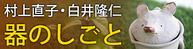 器のしごと|村上直子・白井隆仁（滋賀県）