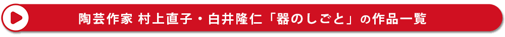 器のしごと|村上直子・白井隆仁の作品一覧