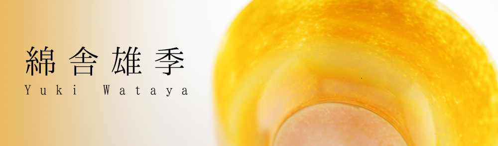 綿舎雄季