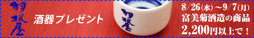 毎月開催!酒器プレゼント!
