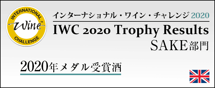 「インターナショナル・ワイン・チャレンジ 2020」受賞酒　通販