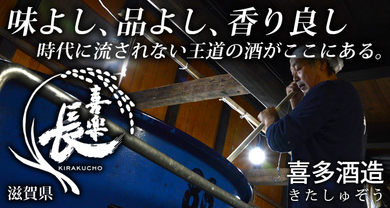 喜楽長（きらくちょう） 喜多酒造 蔵元紹介｜日本酒通販専門店 佐野屋