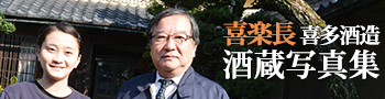喜楽長　喜多酒造　酒蔵写真集