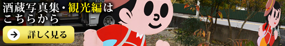 喜楽長 きらくちょう 喜多酒造 きたしゅぞう 酒蔵写真集 観光篇へ