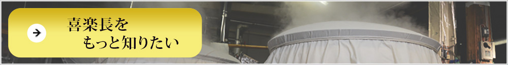 喜楽長(きらくちょう)の詳しいご紹介